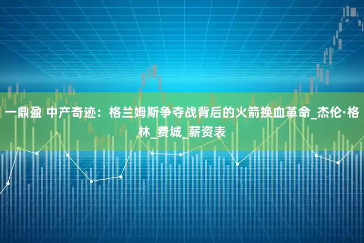 一鼎盈 中产奇迹：格兰姆斯争夺战背后的火箭换血革命_杰伦·格林_费城_薪资表