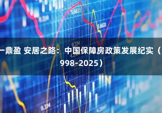 一鼎盈 安居之路：中国保障房政策发展纪实（1998-2025）
