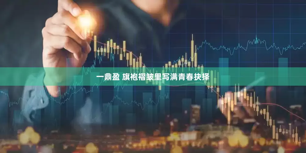 一鼎盈 旗袍褶皱里写满青春抉择