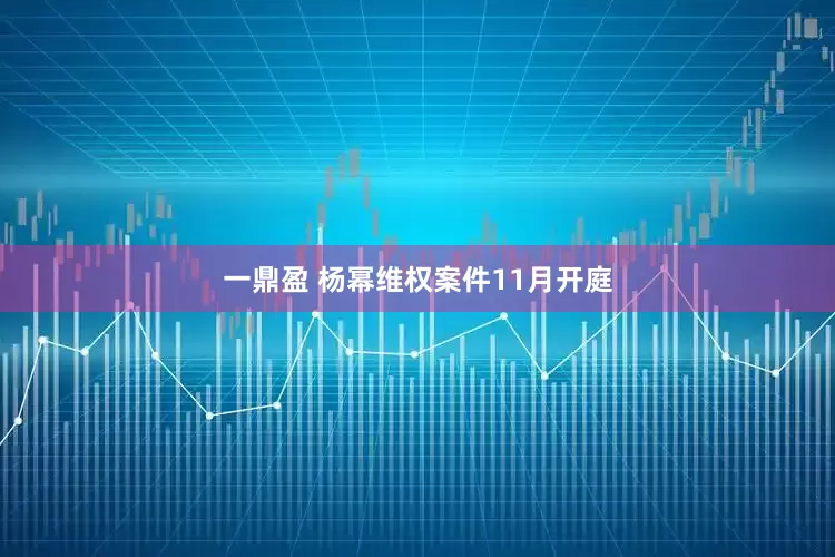 一鼎盈 杨幂维权案件11月开庭