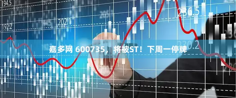 嘉多网 600735，将被ST！下周一停牌