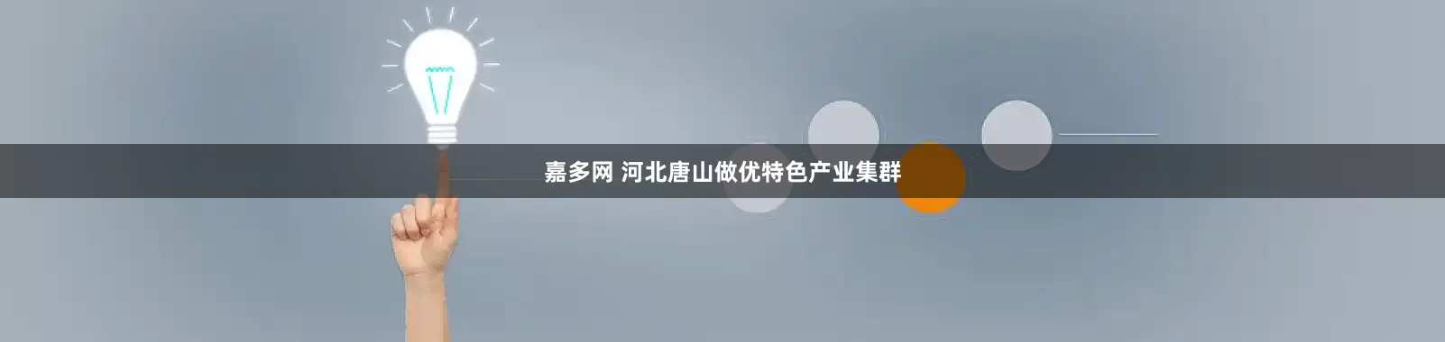 嘉多网 河北唐山做优特色产业集群