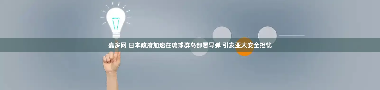 嘉多网 日本政府加速在琉球群岛部署导弹 引发亚太安全担忧